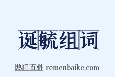 诞毓组词是什么意思的图片